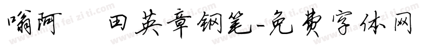 嗡阿吽 田英章钢笔字体转换